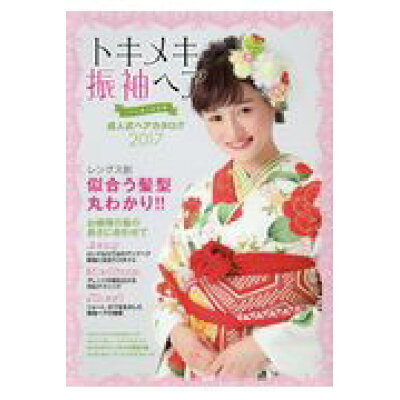 楽天市場 百日草 トキメキ振袖ヘア 成人式ヘアカタログ 2017 百日草 価格比較 商品価格ナビ 楽天市場 百日草 トキメキ振袖ヘア 成人式ヘアカタログ 2017 百日草 価格比較 商品価格ナビ